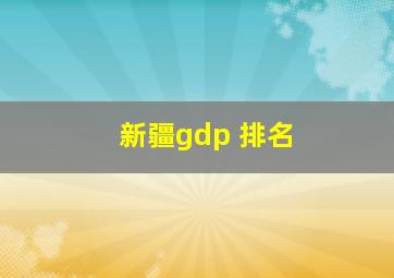 新疆gdp 排名